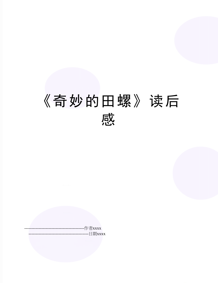 《奇妙的田螺》读后感.doc_第1页