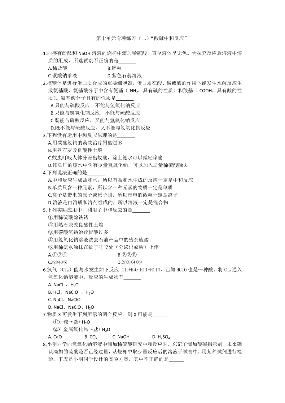 初三化学第十单元专项(二)酸碱中和反应练习及答案.doc_第1页