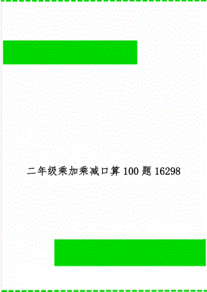 二年级乘加乘减口算100题16298共8页.doc