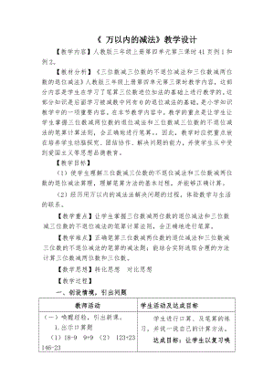 《 万以内的减法》教学设计.doc