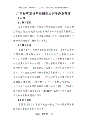 广东省突发核与放射事故医学应急预案.doc