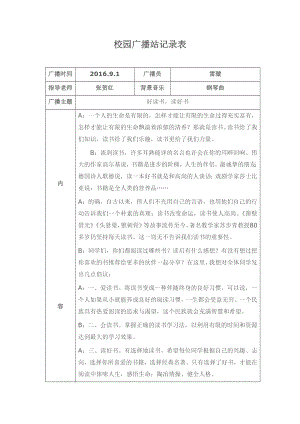 校园广播站记录表9月1日.doc