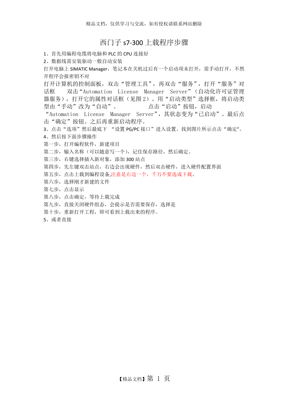 西门子s7-300上载程序步骤.doc_第1页