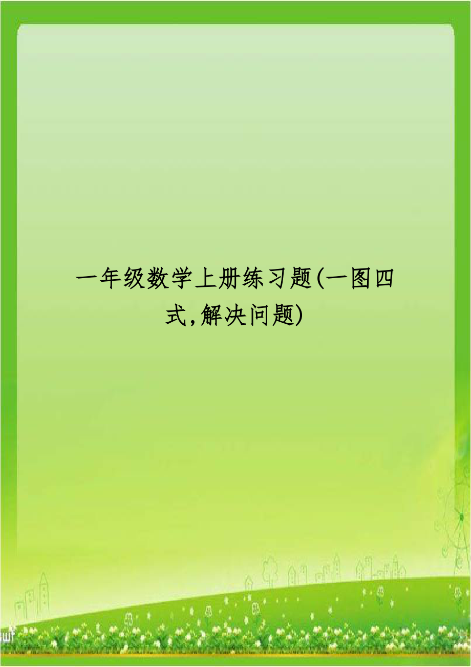 一年级数学上册练习题(一图四式,解决问题).doc_第1页