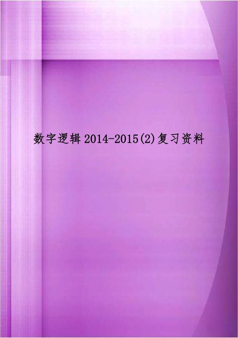 数字逻辑2014-2015(2)复习资料.doc_第1页