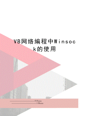 VB网络编程中Winsock的使用.doc