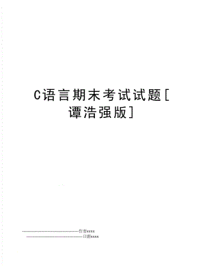 C语言期末考试试题[谭浩强版].doc