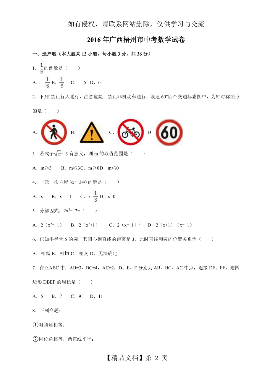 广西梧州市2016年中考数学试卷(解析版).doc_第2页