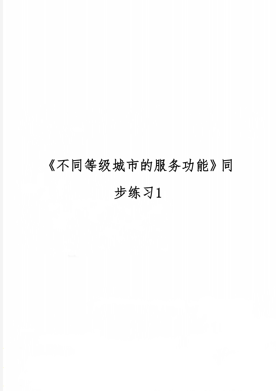 《不同等级城市的服务功能》同步练习1共6页word资料.doc_第1页