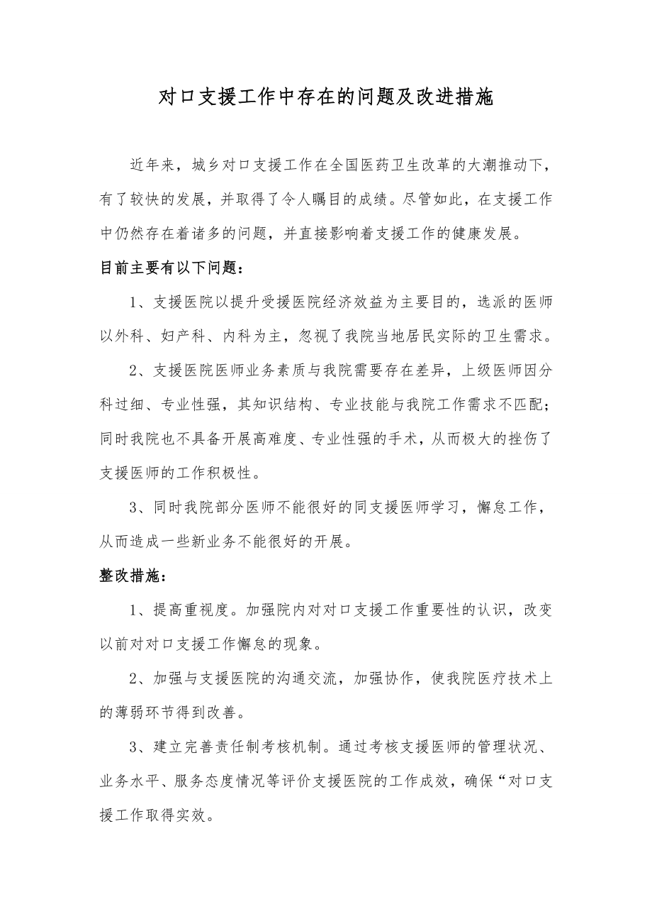 对口支援受援工作中存在问题及改进措施.doc_第1页