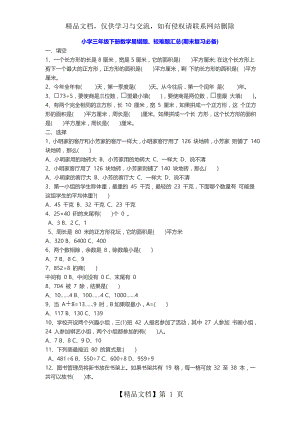 小学三年级下册数学易错题、较难题汇总.doc