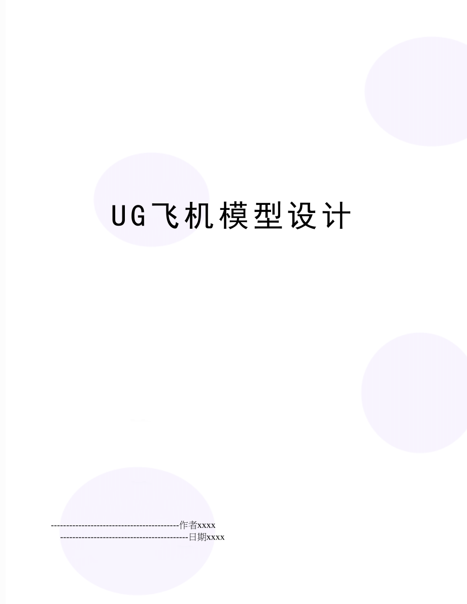 UG飞机模型设计.doc_第1页