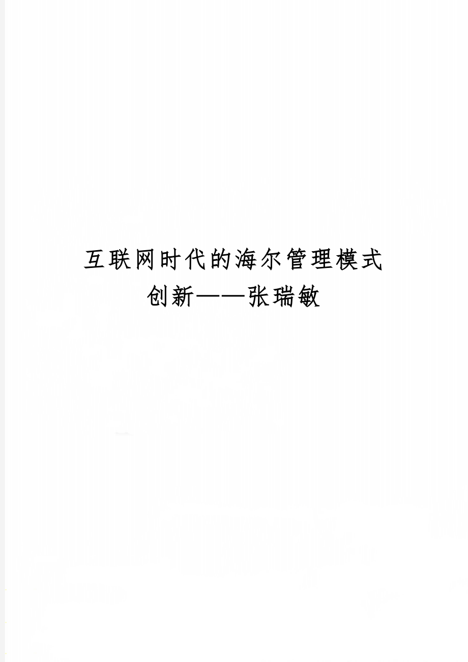 互联网时代的海尔管理模式创新——张瑞敏word精品文档19页.doc_第1页