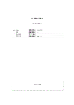 办公OA系统需求分析.doc