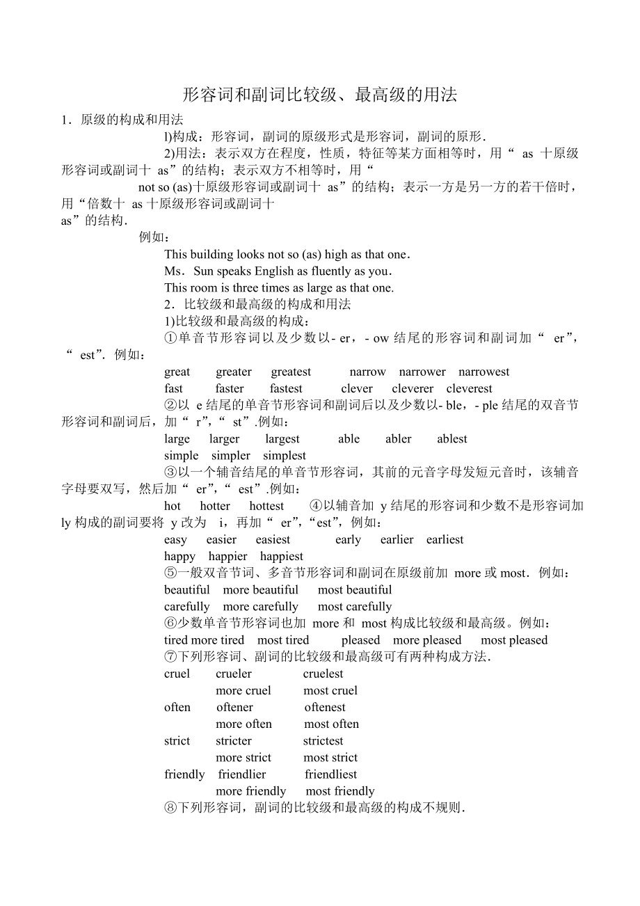 形容词、副词比较级和最高级用法讲解.doc_第1页