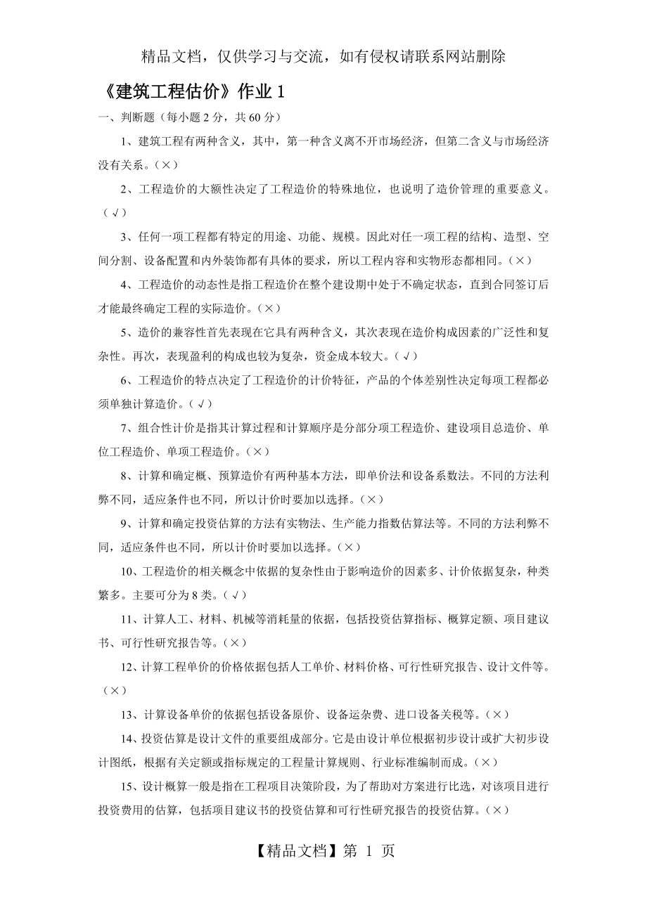 建筑工程估价形成性考核册答案.doc_第1页