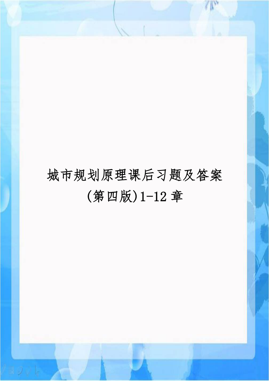 城市规划原理课后习题及答案(第四版)1-12章.doc_第1页