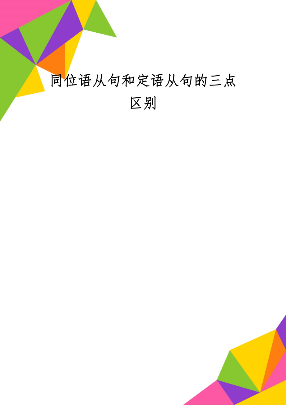 同位语从句和定语从句的三点区别-4页文档资料.doc_第1页