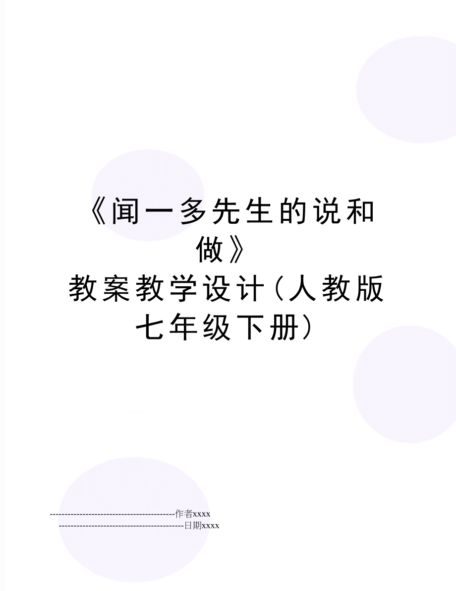 《闻一多先生的说和做》 教案教学设计(人教版七年级下册).doc_第1页