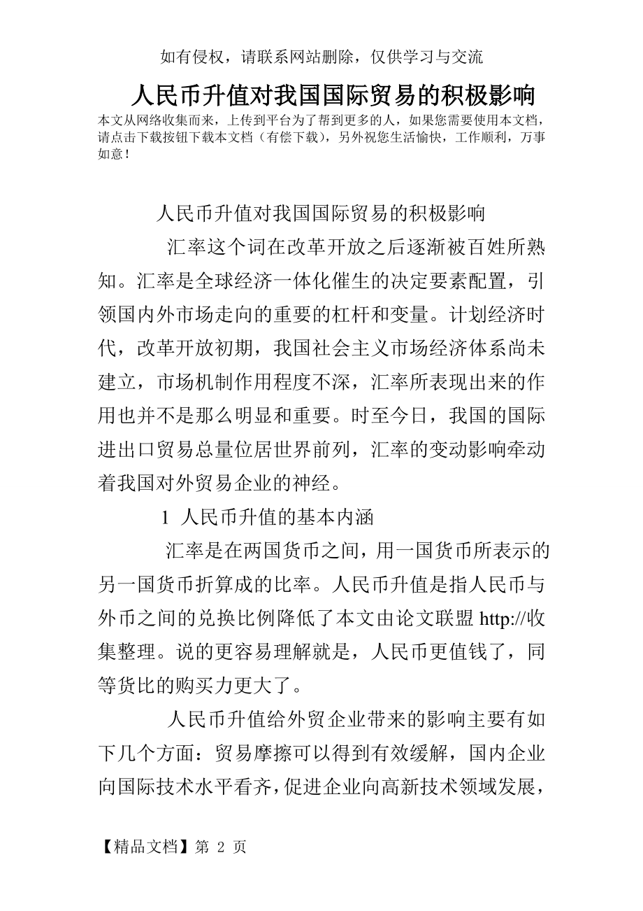 人民币升值对我国国际贸易的积极影响.doc_第2页