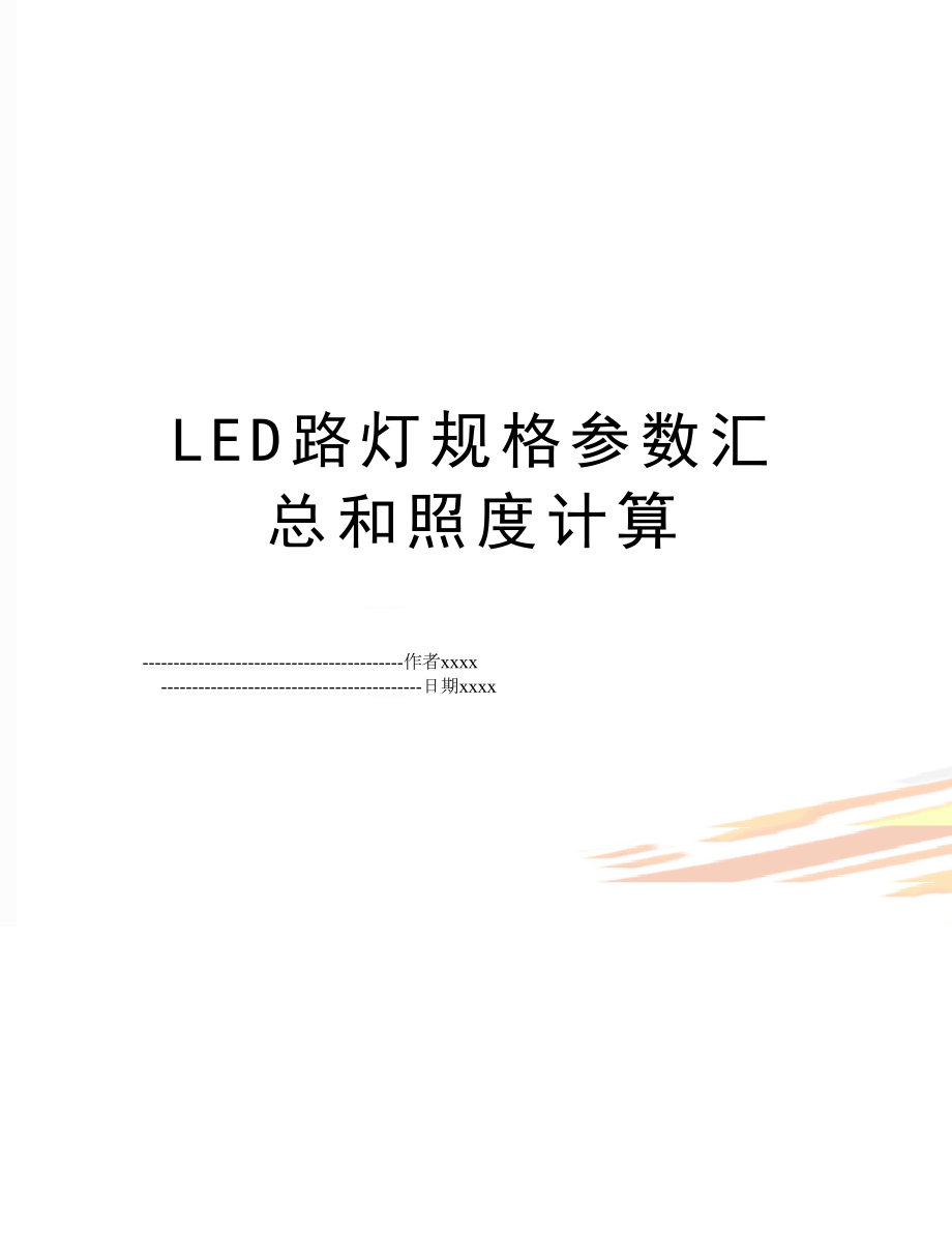 LED路灯规格参数汇总和照度计算.doc_第1页