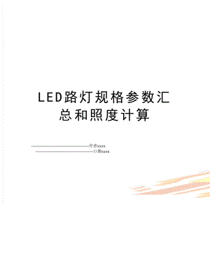 LED路灯规格参数汇总和照度计算.doc