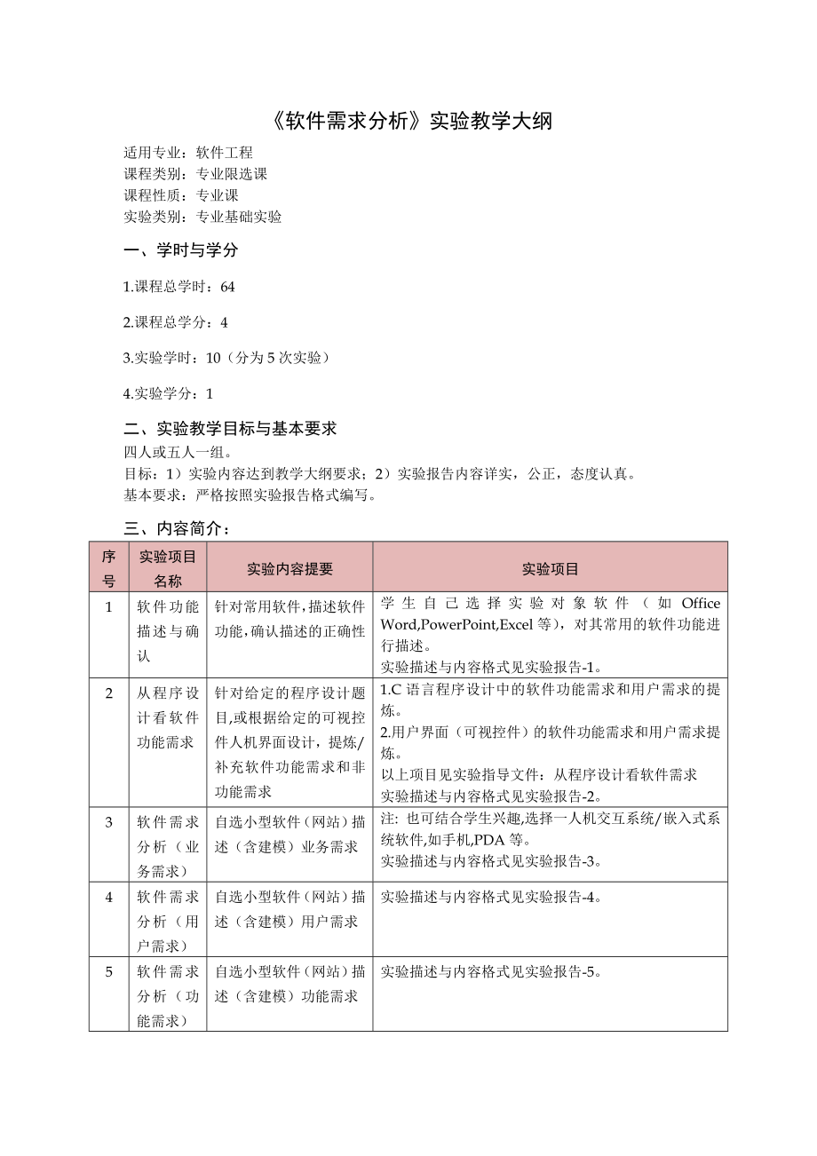 《软件需求分析》实验指导书共31页word资料.doc_第2页