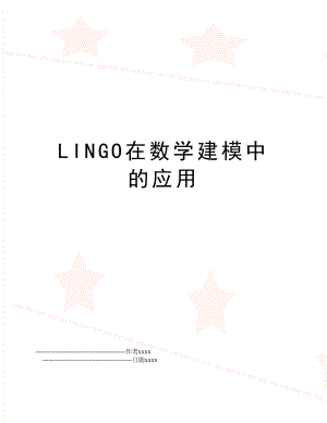 LINGO在数学建模中的应用.doc