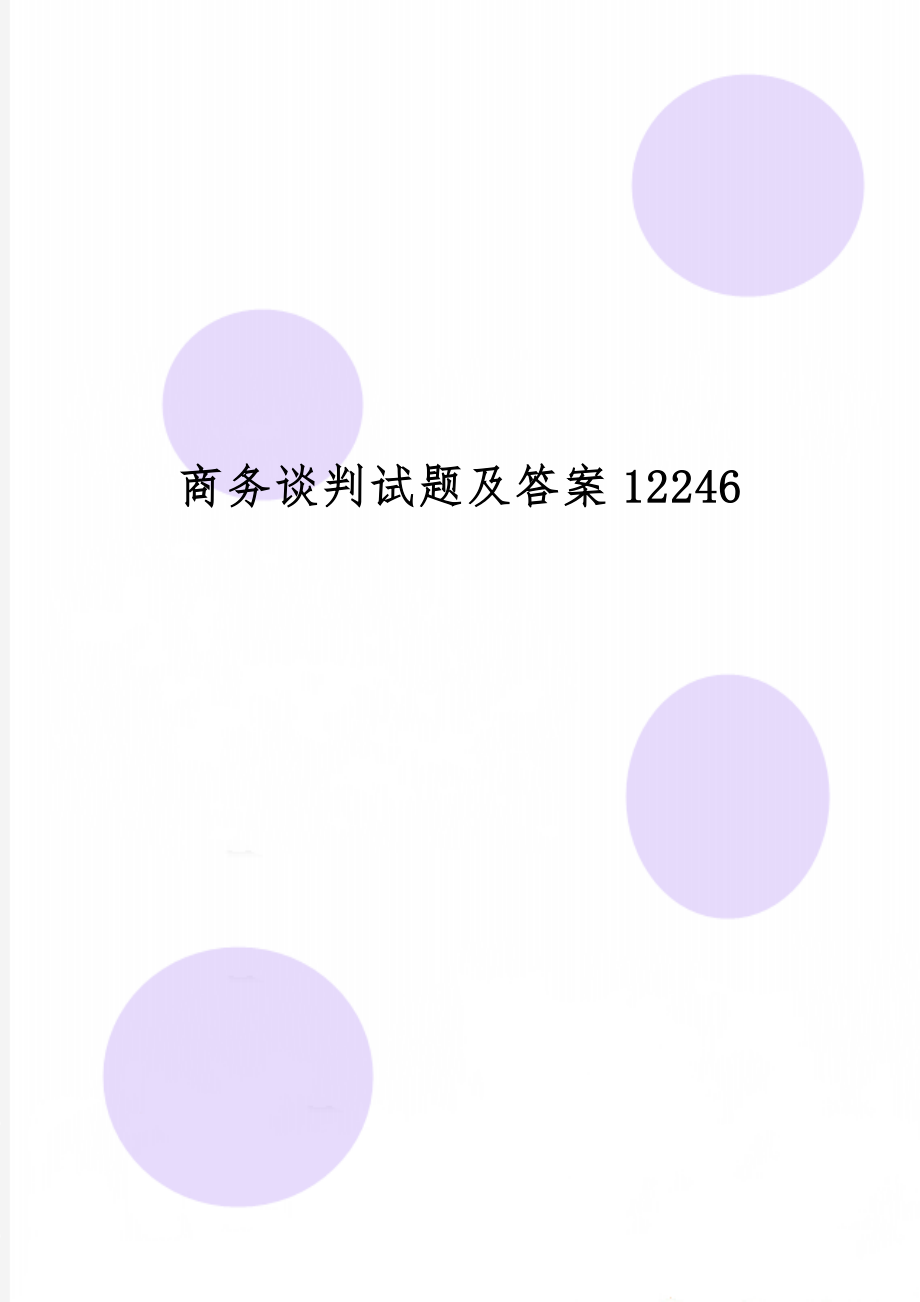 商务谈判试题及答案12246-5页文档资料.doc_第1页