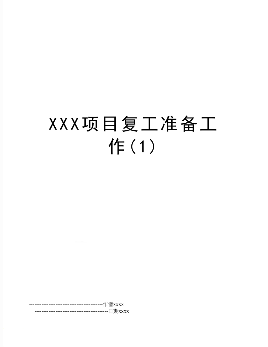 XXX项目复工准备工作(1).doc_第1页