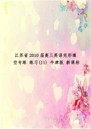 江苏省2010届高三英语完形填空专练 练习(11) 牛津版 新课标.doc