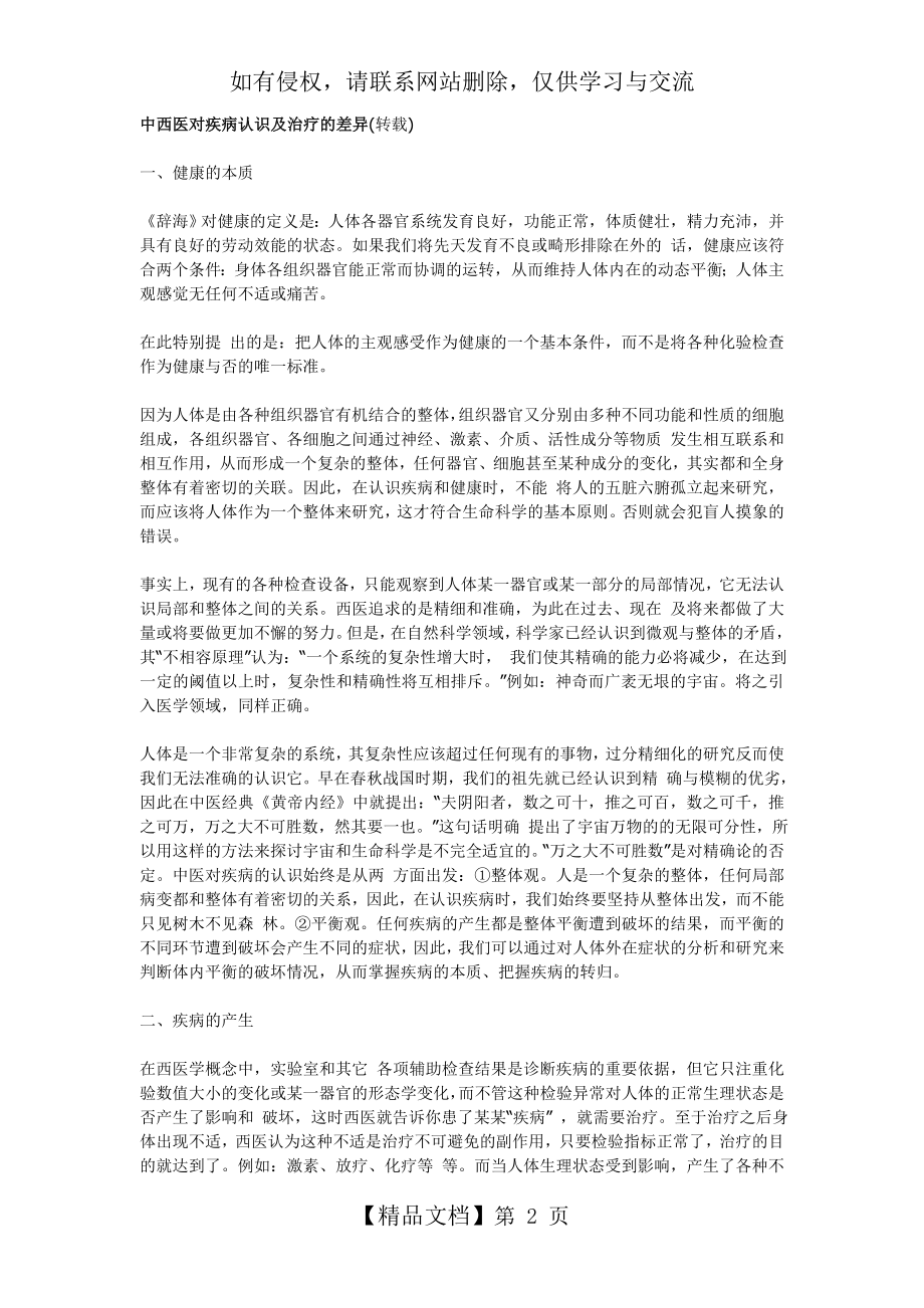 中西医对疾病认识及治疗的差异.doc_第2页