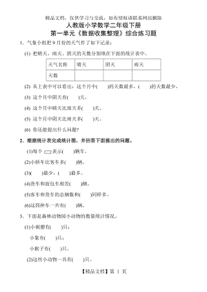 小学数学二年级下册第一单元数据收集整理练习题.doc