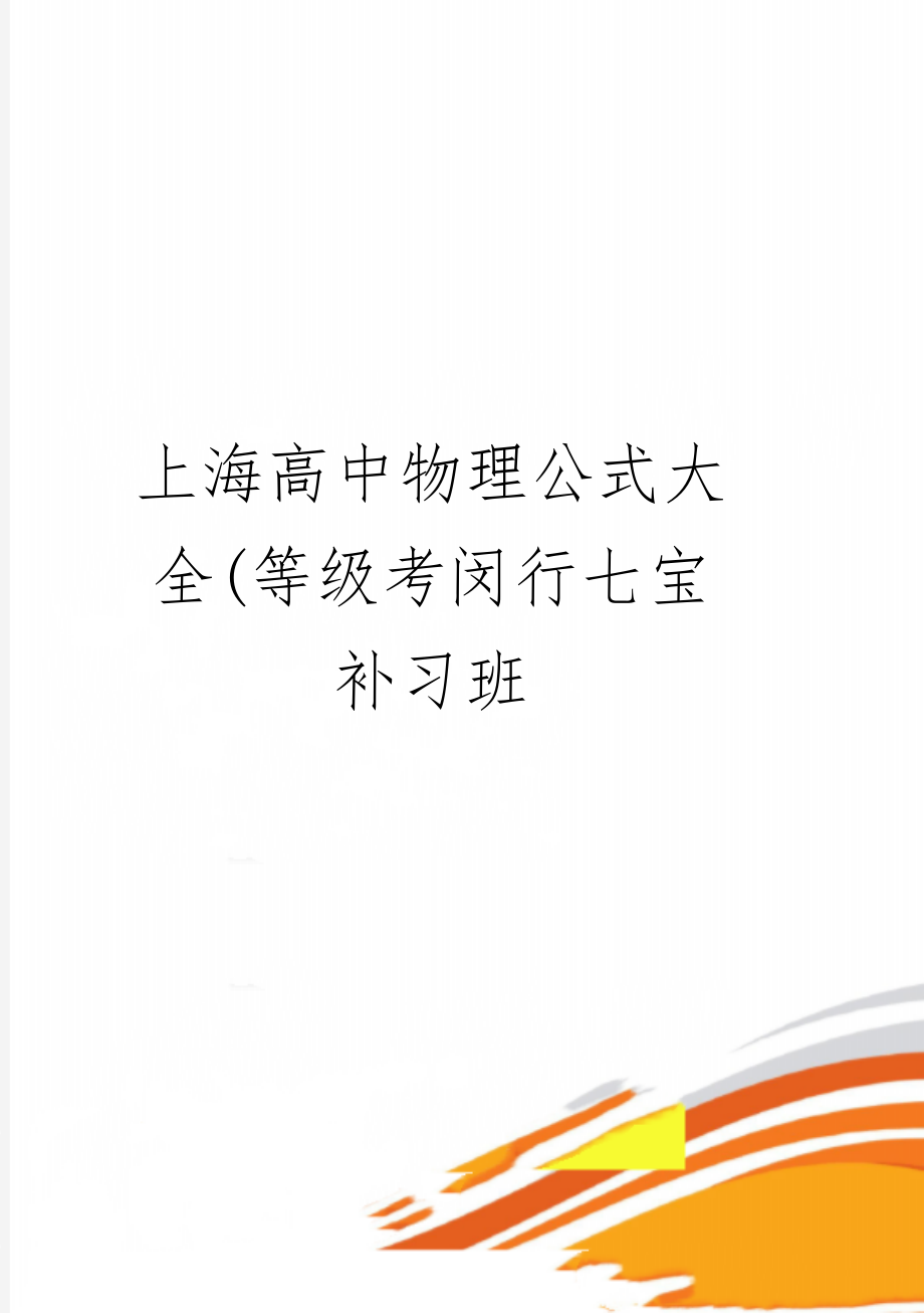 上海高中物理公式大全(等级考闵行七宝补习班精品文档27页.doc_第1页