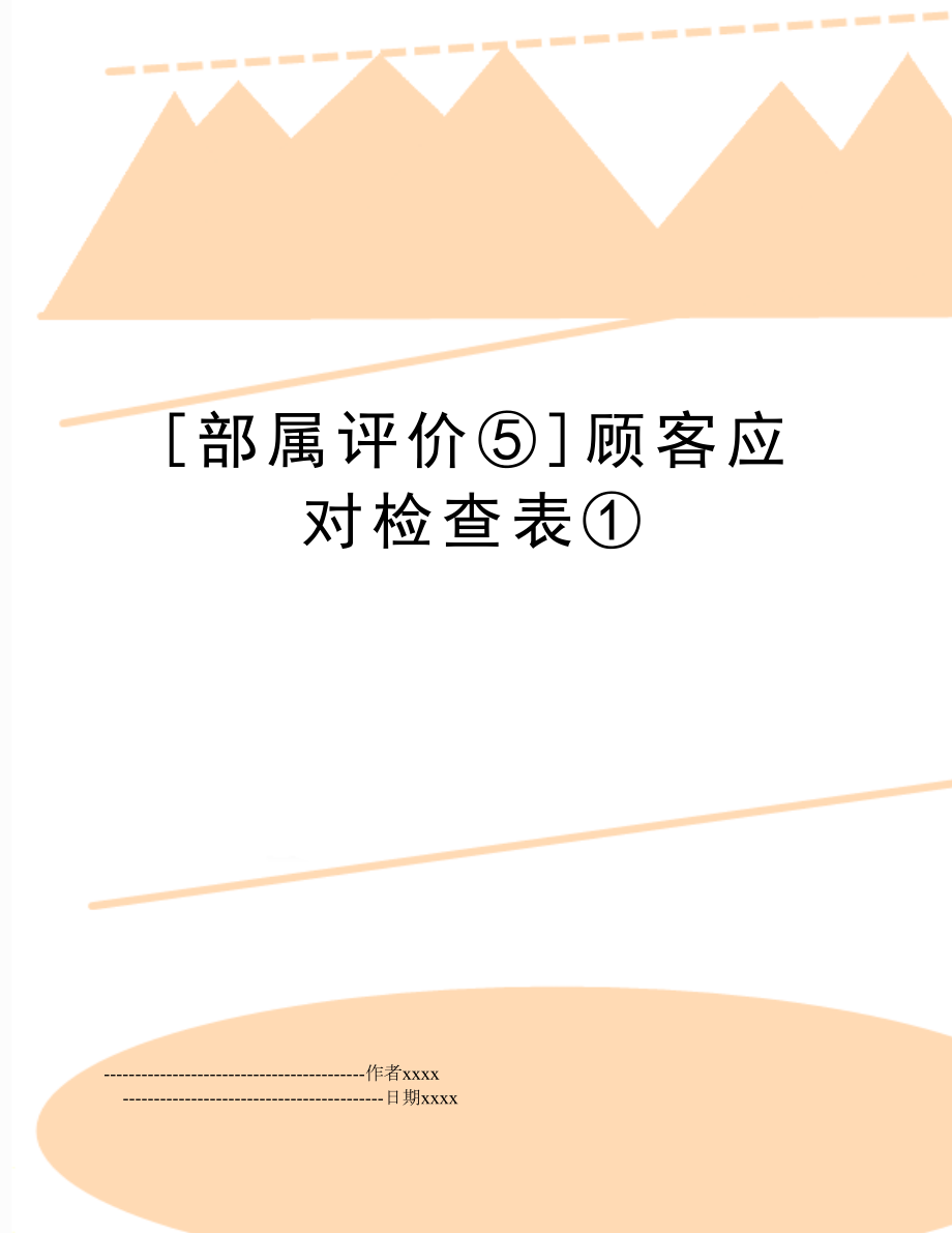 [部属评价⑤]顾客应对检查表①.doc_第1页