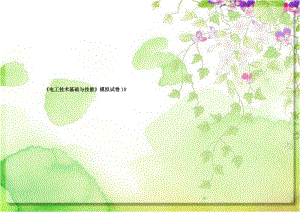 《电工技术基础与技能》模拟试卷10.doc