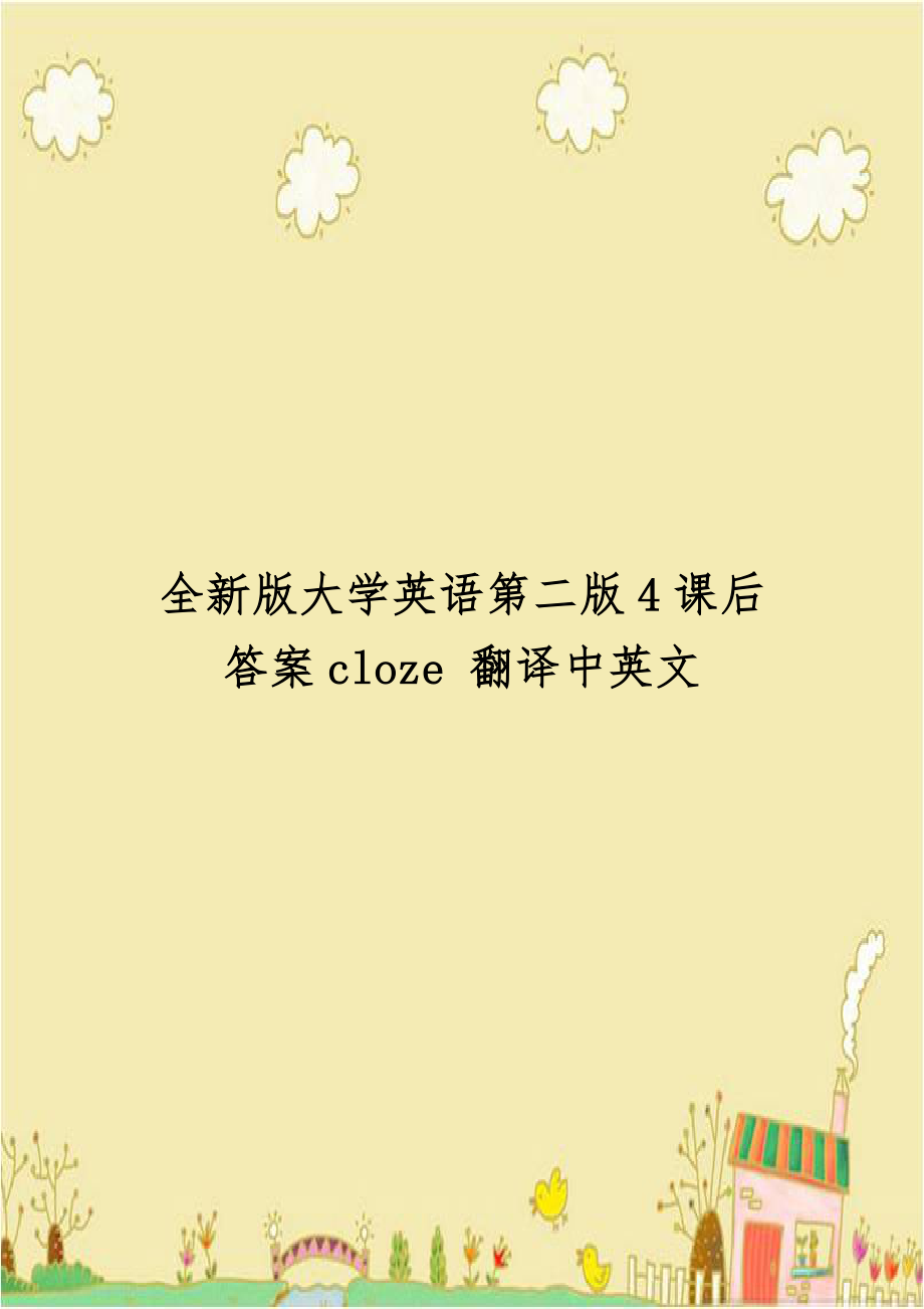 全新版大学英语第二版4课后答案cloze 翻译中英文.doc_第1页