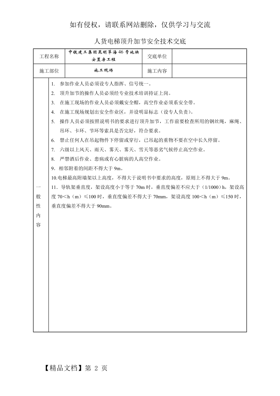 人货电梯顶升加节安全技术交底3页word文档.doc_第2页