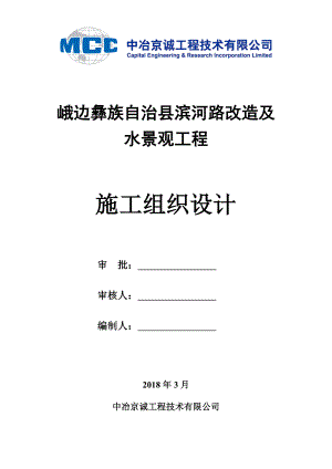 综合性市政工程(含河道治理)施工组织设计.doc