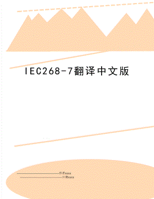 IEC268-7翻译中文版.doc