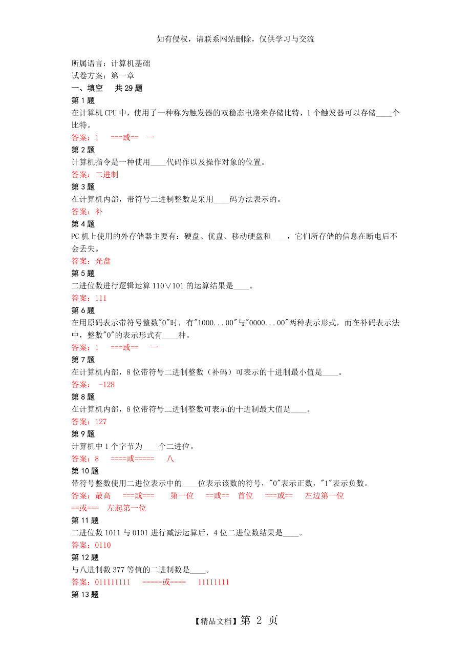 《信息技术基础》第一章复习题库.doc_第2页