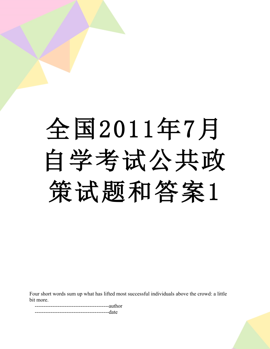 全国7月自学考试公共政策试题和答案1.doc_第1页