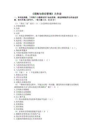 《采购与供应管理》大作业.doc