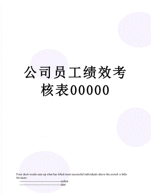 公司员工绩效考核表00000.doc