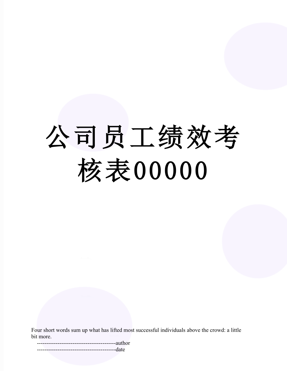 公司员工绩效考核表00000.doc_第1页