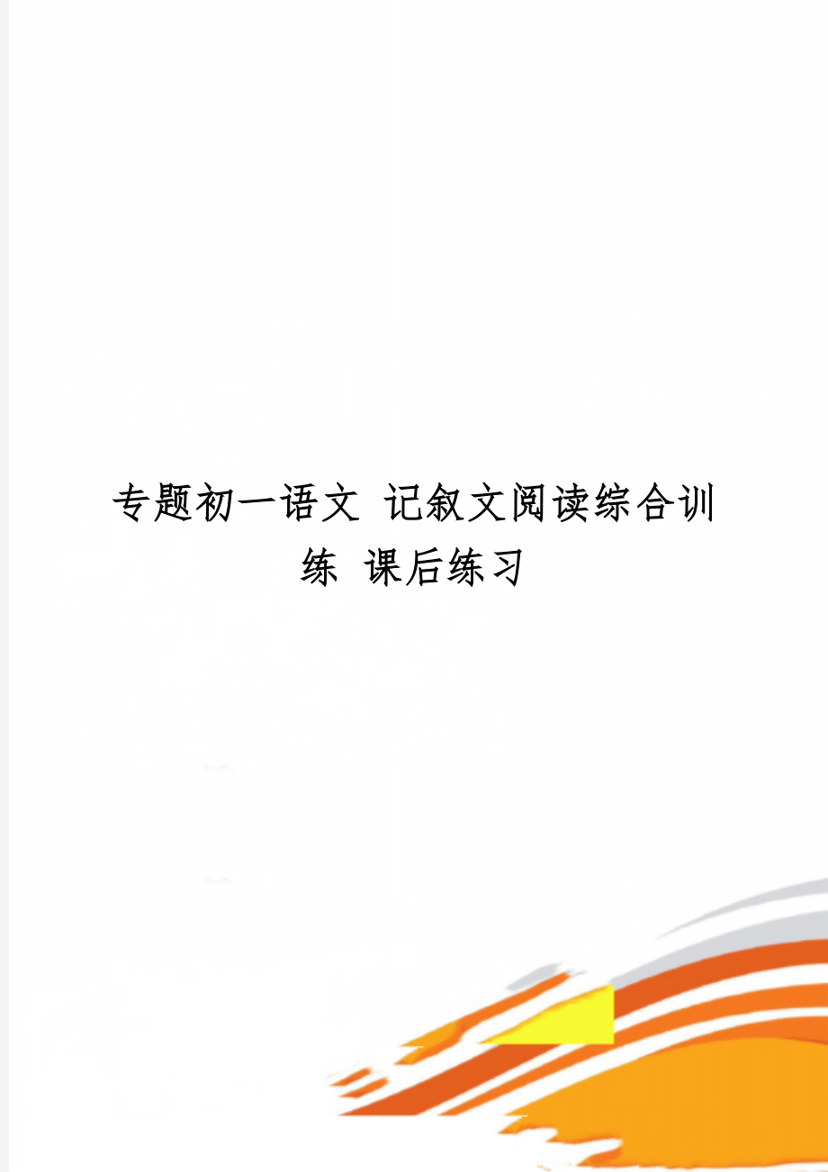 专题初一语文 记叙文阅读综合训练 课后练习精品文档8页.doc_第1页