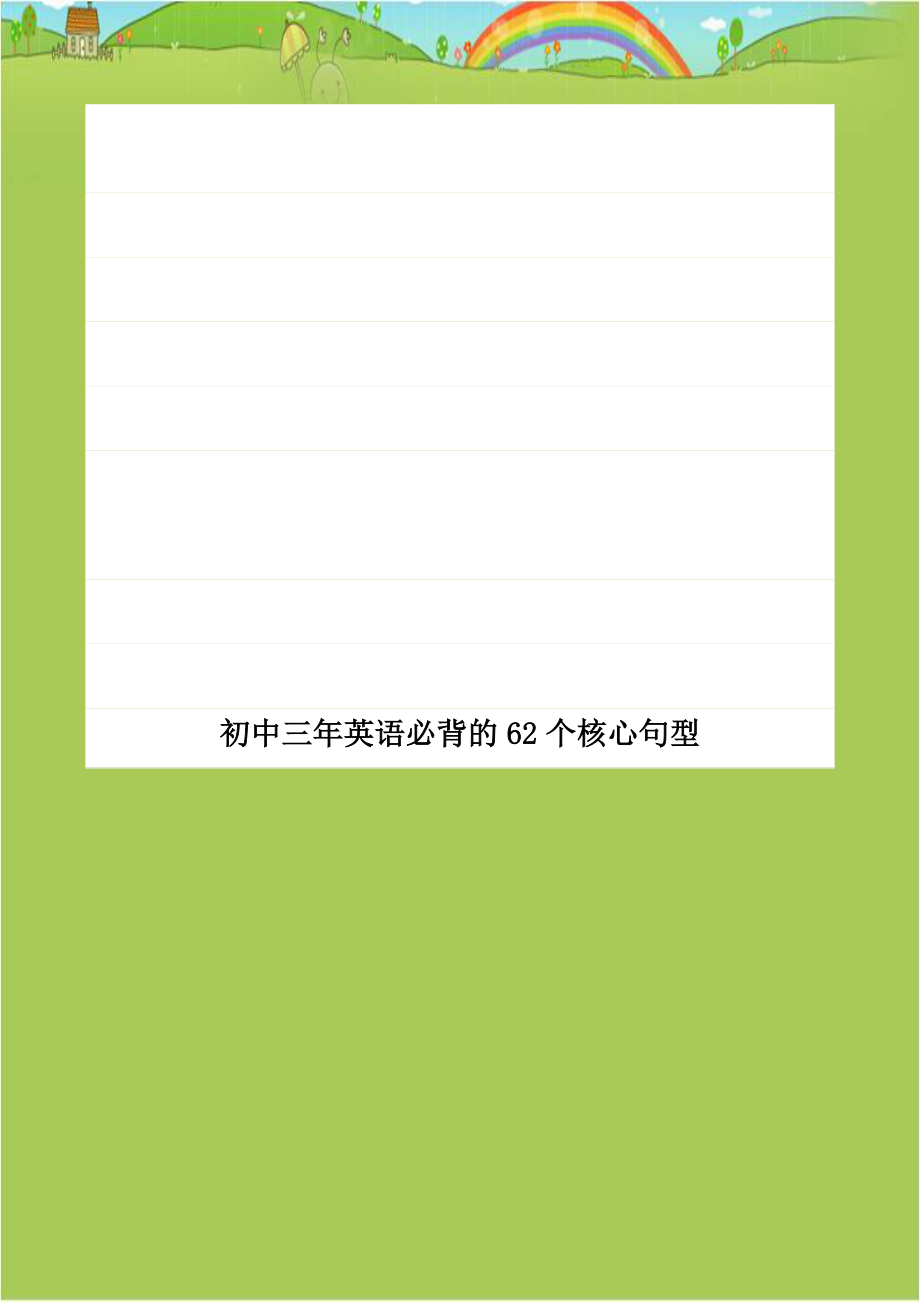 初中三年英语必背的62个核心句型.doc_第1页