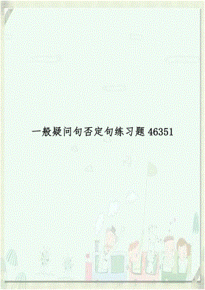 一般疑问句否定句练习题46351.doc