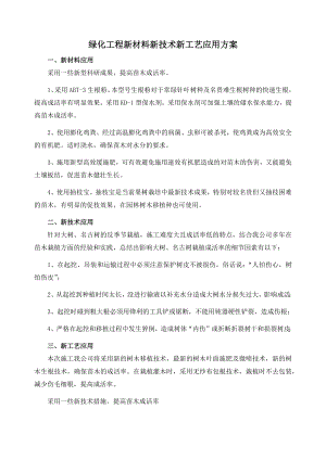 绿化工程新材料新技术新工艺应用方案.doc