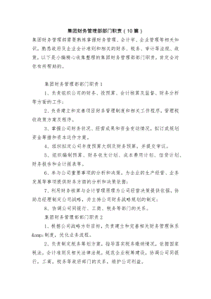 集团财务管理部部门职责（10篇）.docx